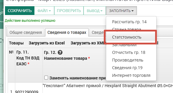Подача статистической формы Статстоимость